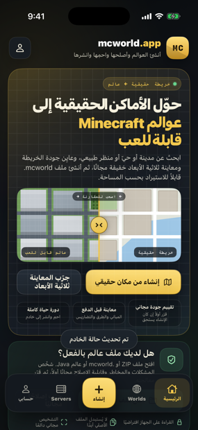 الصفحة الرئيسية لـ mcworld.app: حوّل الأماكن الحقيقية إلى عوالم Minecraft قابلة للّعب