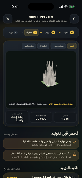 معاينة ثلاثية الأبعاد منخفضة الدقة للعالم قبل الدفع، قابلة للتدوير والمنظر العلوي وتبديل الطبقات والليل والنهار
