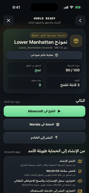 صفحة اكتمال إنشاء العالم، تم التوليد والتحقق، وقابل للفتح في Minecraft
