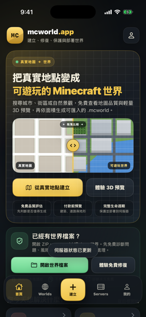 mcworld.app 首頁：把真實地點變成可玩的 Minecraft 世界